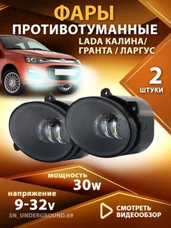 Противотуманные фары Lada Largus светодиодные led туманки