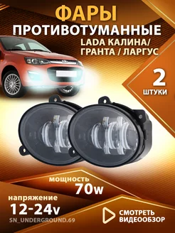 Противотуманные фары Lada Largus светодиодные led туманки