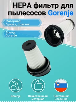 HEPA фильтр для пылесосов Gorenje 573575