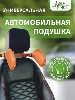 Универсальная автомобильная подушка для поддержки головы