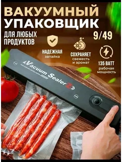 Вакуумный Упаковщик для Продуктов Вакуум