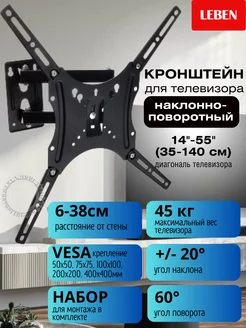 Кронштейн для телевизора поворотный 14- 55"