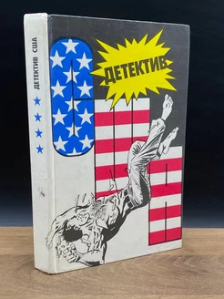 Детектив США. Книга 4