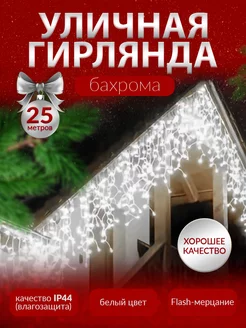 Гирлянда бахрома уличная новогодняя 25 метров