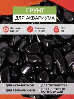 Грунт для аквариума 800г