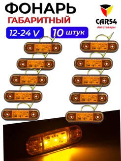 Фонарь габаритный светодиодный для грузовика 12-24в