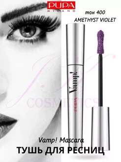 Тушь для ресниц объемная VAMP! MASCARA фиолетовая