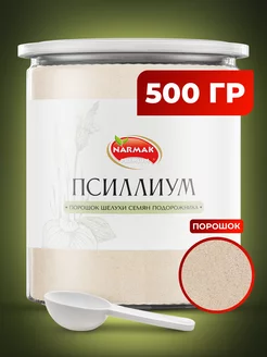 Псиллиум порошок 500гр