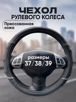 Оплетка на руль 37-39 см