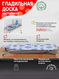 Гладильная доска настольная