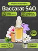 Духи Baccarat rouge 540 Баккарат бренд Liberty perfume продавец Продавец № 607535