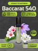 Духи Baccarat rouge 540 Баккарат бренд Liberty perfume продавец Продавец № 607535