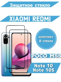 Защитное стекло для Xiaomi Note 10 10S, Poco M5S