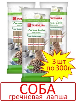 Лапша Соба гречневая 300г (Китай) - 3 шт