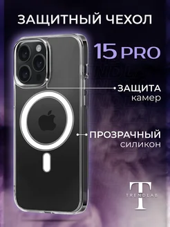 Чехол на iPhone 15 Pro Прозрачный MagSafe