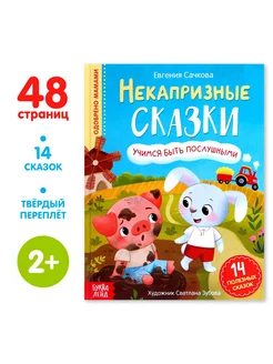 Детская книга Некапризные сказки. Учимся быть послушными