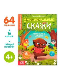 Книга детская развивающая Эмоциональные сказки для детей