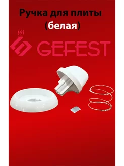 Ручка для плиты Gefest