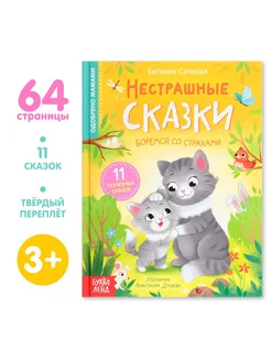 Книга детская развивающая Нестрашные сказки для детей