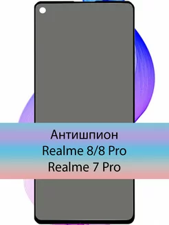 Защитное стекло на Realme 8 7 Pro 8 Pro АНТИШПИОН