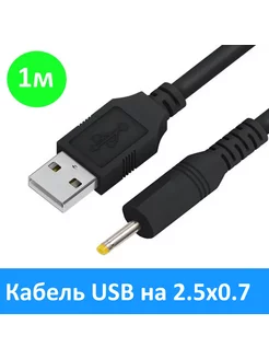 Кабель питания USB на 2.5x0.7 мм