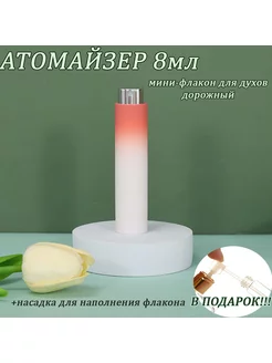 Атомайзер флакон для духов и парфюма дорожный 8 мл