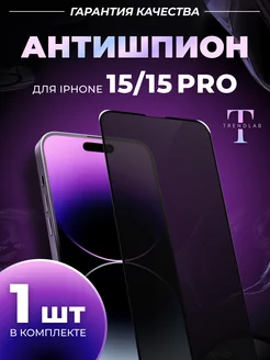 Защитное стекло iPhone 15 15 Pro Антишпион