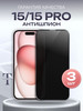 Защитное стекло iPhone 15 15 Pro Антишпион 3 шт бренд TrendLab продавец Продавец № 155221
