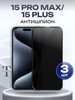 Защитное стекло на iPhone 15ProMax 15Plus Антишпион 3 шт бренд TrendLab продавец Продавец № 155221