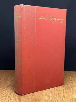 А. С. Пушкин. Собрание сочинений в десяти томах. Том 2