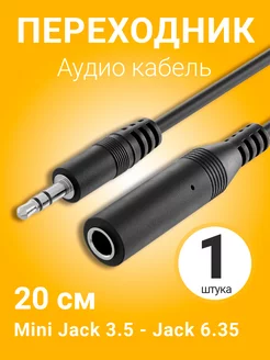 Аудио кабель переходник Mini Jack 3.5 - Jack 6.35, 20 см