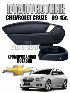 Подлокотник Chevrolet Cruze I 2009-2015