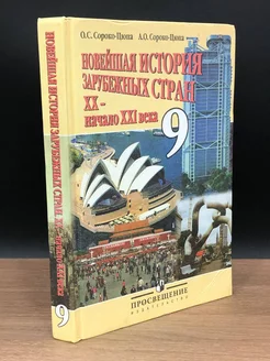 Новейшая история зарубежных стран. 9 класс