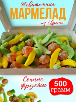 Мармелад европейский жевательный Сочный фрукты