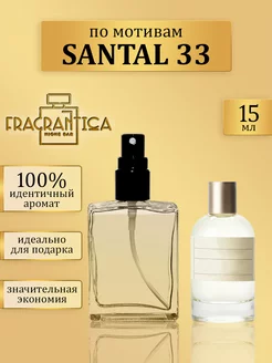 Масляные духи Santal 33 по мотивам Сантал 33