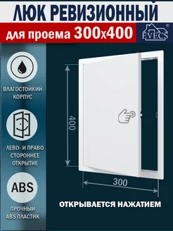 Люк ревизионный 300х400 нажимной