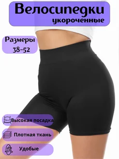 Велосипедки короткие спортивные, шорты