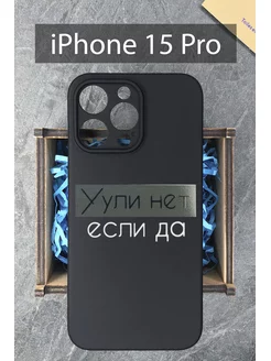 Чехол на iPhone 15 Pro с принтом силиконовый