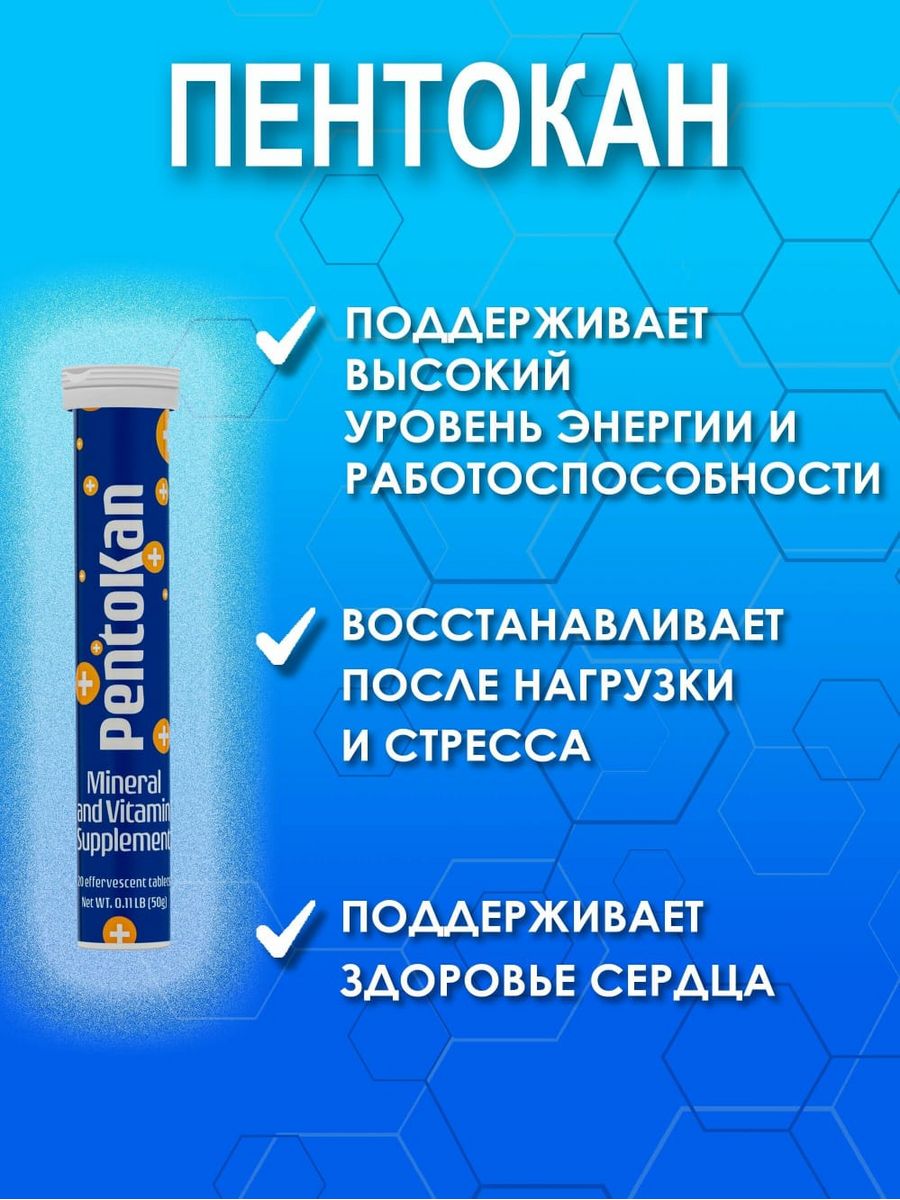 Пентокан отзывы. ПЕНТОКАН. Шипучие таблетки ПЕНТОКАН. Пентукан шепуска. ПЕНТОКАН для чего нужен.