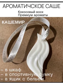 Саше ароматическое для шкафа, аромасаше для белья "Кашемир"