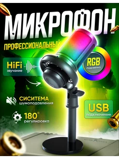 Конденсаторный USB-микрофон всенаправленный для пк