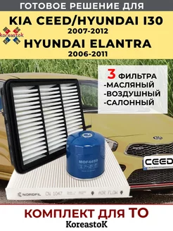 Набор фильтров Kia Ceed, Hyundai Elantra, Hyundai I30