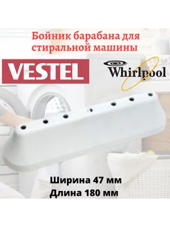 Ребро барабана для стиральной машины Vestel, Whirlpool