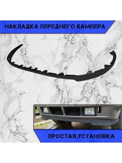 Нижняя губа Спойлер переднего бампера Chevrolet Cruze