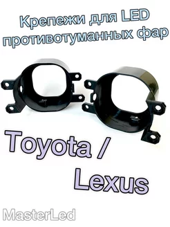 Крепежи противотуманных фар ПТФ Toyota