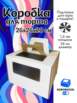 Коробка для торта 26х26х20см с подложкой