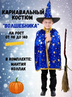 Карнавальный новогодний костюм Волшебника