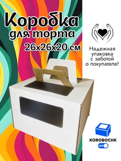 Коробка для торта 26х26х20см с ручками