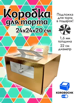 Коробка для торта 24*24*20 см