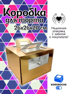 Коробка для торта 26*26*20 см